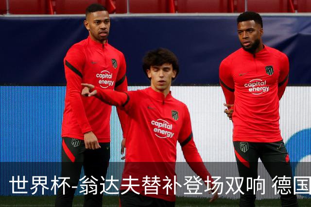世界杯-翁达夫替补登场双响 德国2-1绝杀科特迪瓦出线