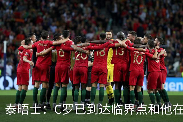 泰晤士：C罗已到达临界点&他在拖累球队 主帅固守着对领袖的信念