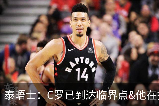 泰晤士：C罗已到达临界点&他在拖累球队 主帅固守着对领袖的信念