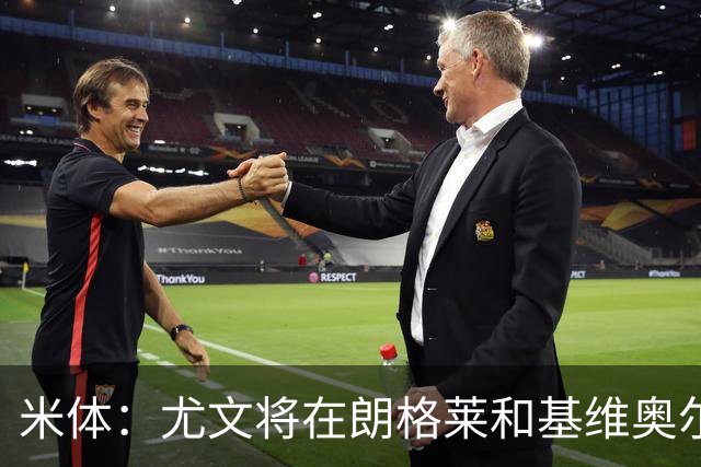 米体：尤文将在朗格莱&基维奥尔&苏塔洛中做选择