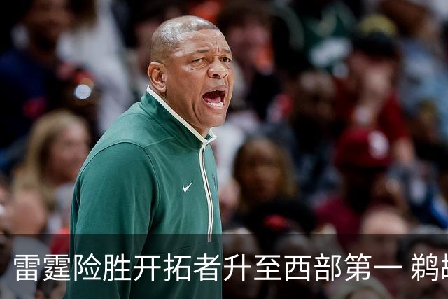 雷霆险胜开拓者升至西部第一 鹈鹕送爵士3连败